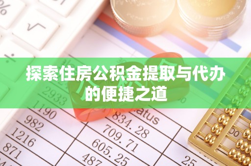 虎丘探索住房公积金提取与代办的便捷之道