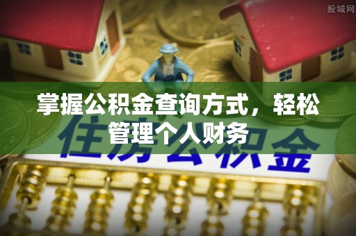 虎丘掌握公积金查询方式，轻松管理个人财务
