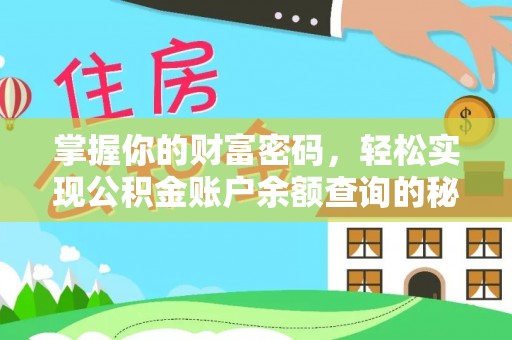 虎丘掌握你的财富密码，轻松实现公积金账户余额查询的秘诀
