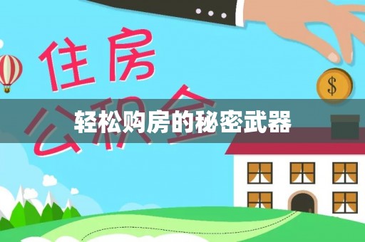 虎丘轻松购房的秘密武器