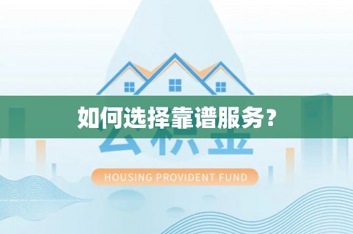 虎丘如何选择靠谱服务？