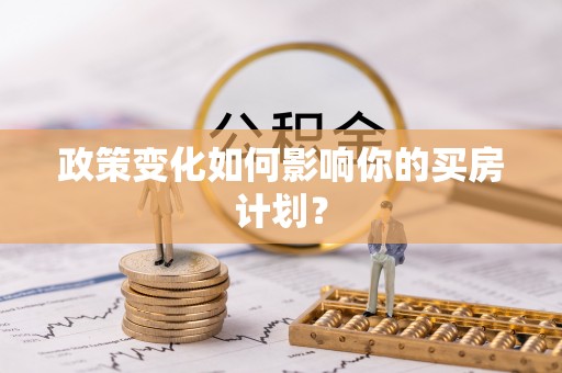 虎丘政策变化如何影响你的买房计划？