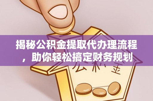 虎丘揭秘公积金提取代办理流程，助你轻松搞定财务规划