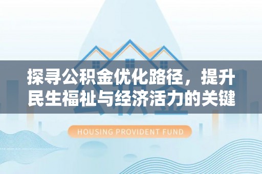 虎丘探寻公积金优化路径，提升民生福祉与经济活力的关键之举