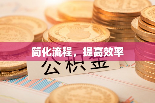 虎丘简化流程，提高效率
