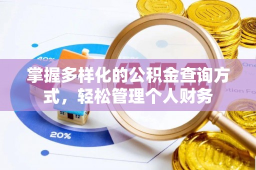 虎丘掌握多样化的公积金查询方式，轻松管理个人财务