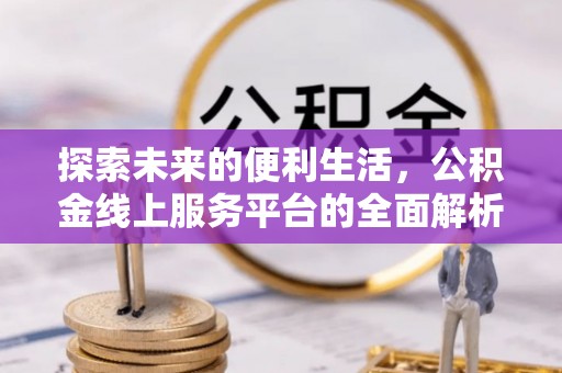 虎丘探索未来的便利生活，公积金线上服务平台的全面解析