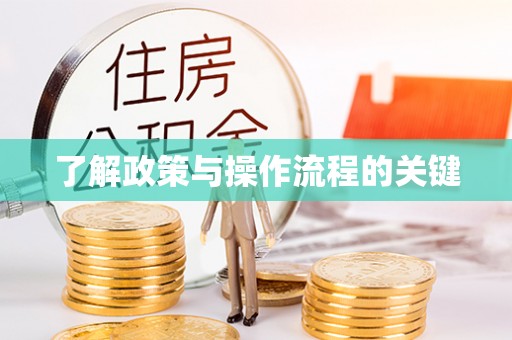 虎丘了解政策与操作流程的关键