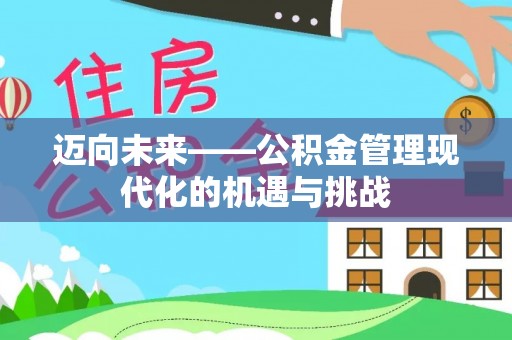 虎丘迈向未来——公积金管理现代化的机遇与挑战