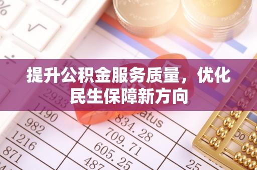 虎丘提升公积金服务质量，优化民生保障新方向