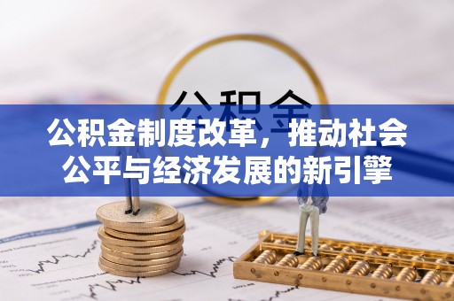 虎丘公积金制度改革，推动社会公平与经济发展的新引擎