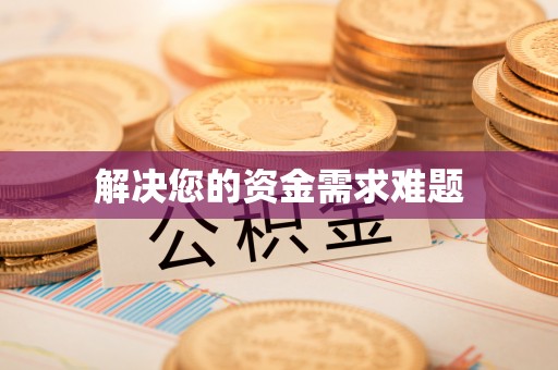 虎丘解决您的资金需求难题