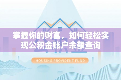虎丘掌握你的财富，如何轻松实现公积金账户余额查询