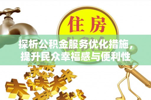 虎丘探析公积金服务优化措施，提升民众幸福感与便利性