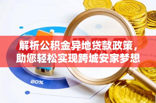 虎丘解析公积金异地贷款政策，助您轻松实现跨城安家梦想