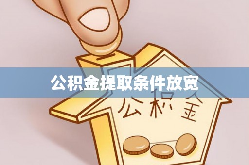 虎丘公积金提取条件放宽