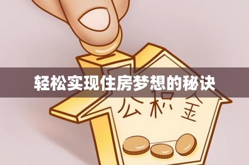 虎丘轻松实现住房梦想的秘诀