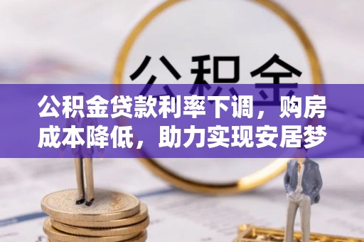 虎丘公积金贷款利率下调，购房成本降低，助力实现安居梦想