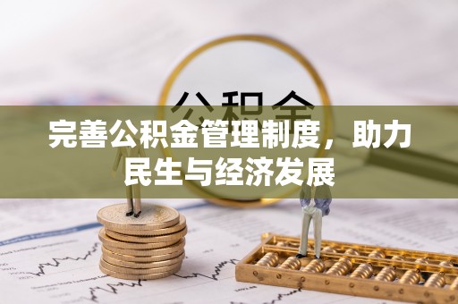 虎丘完善公积金管理制度，助力民生与经济发展