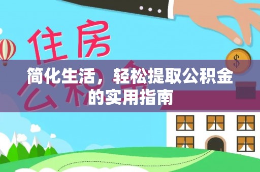 虎丘简化生活，轻松提取公积金的实用指南