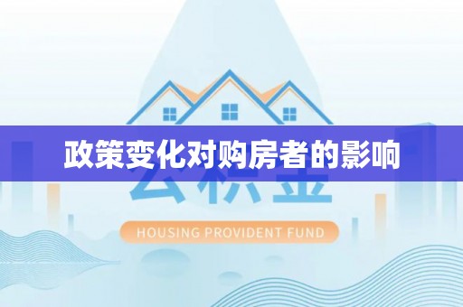虎丘政策变化对购房者的影响