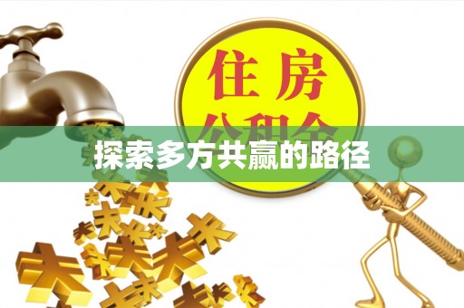 虎丘探索多方共赢的路径