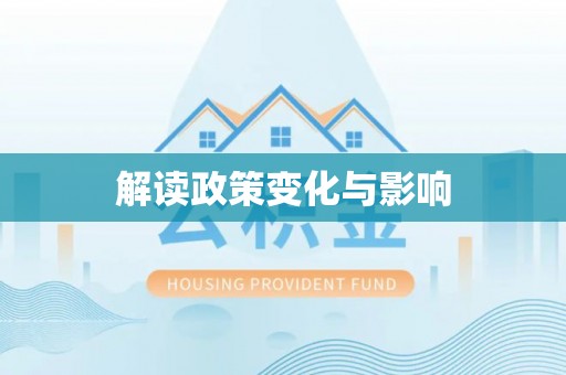 虎丘解读政策变化与影响