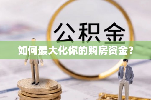 虎丘如何最大化你的购房资金？