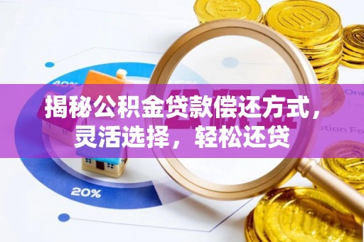 虎丘揭秘公积金贷款偿还方式，灵活选择，轻松还贷