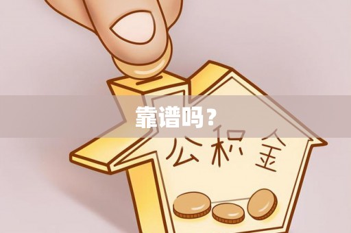 虎丘靠谱吗？