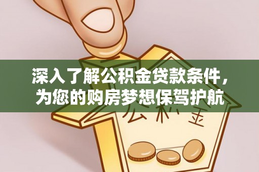 虎丘深入了解公积金贷款条件，为您的购房梦想保驾护航