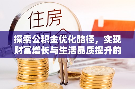 虎丘探索公积金优化路径，实现财富增长与生活品质提升的双赢