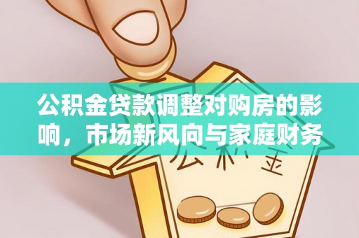 虎丘公积金贷款调整对购房的影响，市场新风向与家庭财务规划