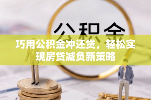 虎丘巧用公积金冲还贷，轻松实现房贷减负新策略