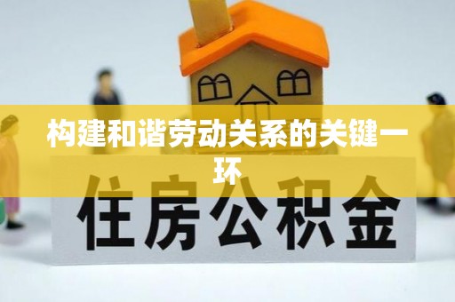 虎丘构建和谐劳动关系的关键一环