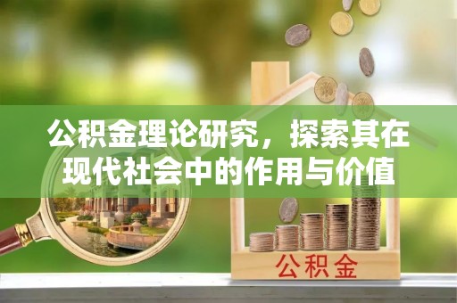 虎丘公积金理论研究，探索其在现代社会中的作用与价值