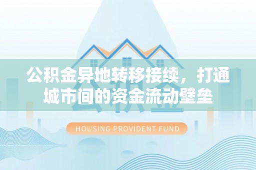 虎丘公积金异地转移接续，打通城市间的资金流动壁垒