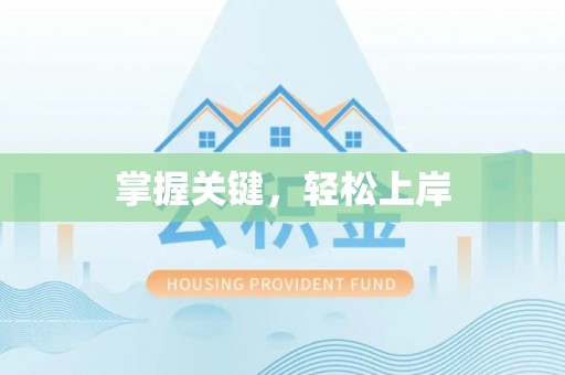 虎丘掌握关键，轻松上岸