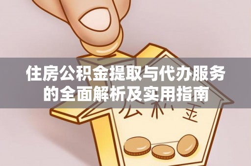 虎丘住房公积金提取与代办服务的全面解析及实用指南