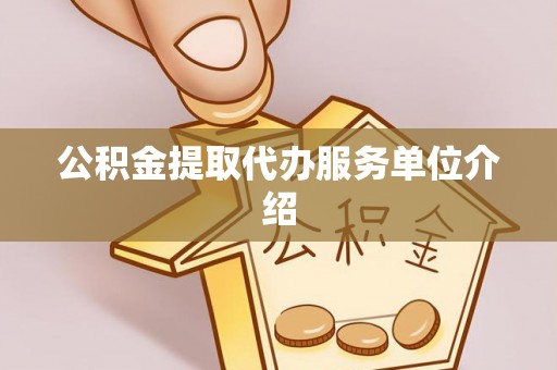 虎丘公积金提取代办服务单位介绍