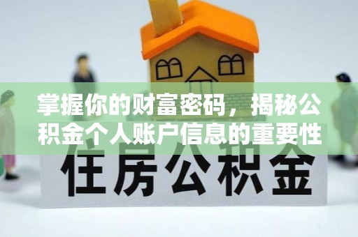虎丘掌握你的财富密码，揭秘公积金个人账户信息的重要性
