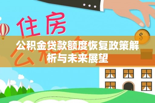 虎丘公积金贷款额度恢复政策解析与未来展望