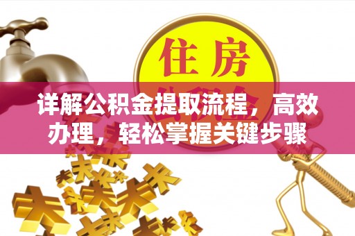 虎丘详解公积金提取流程，高效办理，轻松掌握关键步骤