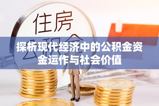 虎丘探析现代经济中的公积金资金运作与社会价值