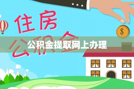 虎丘公积金提取网上办理