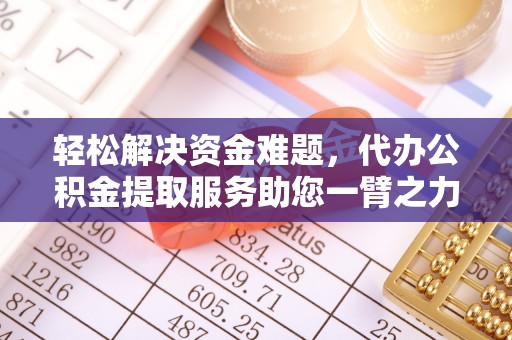 虎丘轻松解决资金难题，代办公积金提取服务助您一臂之力