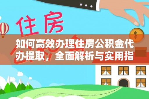 虎丘如何高效办理住房公积金代办提取，全面解析与实用指南