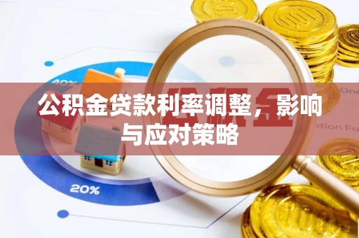 虎丘公积金贷款利率调整，影响与应对策略