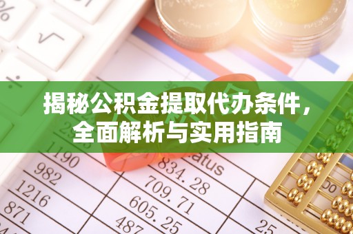 虎丘揭秘公积金提取代办条件，全面解析与实用指南