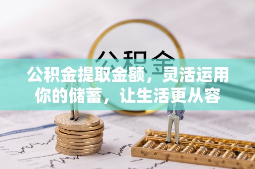虎丘公积金提取金额，灵活运用你的储蓄，让生活更从容